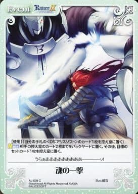[C] AL-078 魂の一撃