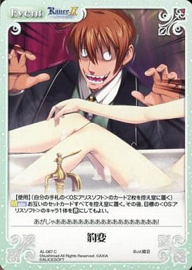 [C] AL-087 豹変