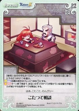 [C] AL-088 こたつで相談