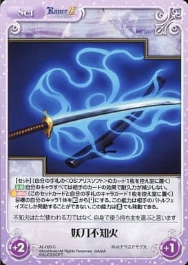 [C] AL-093 妖刀不知火