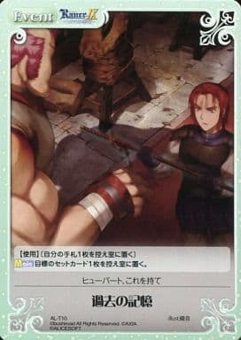 [T] AL-T10 過去の記憶