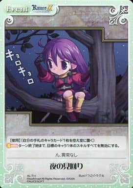 [T] AL-T11 夜の見回り