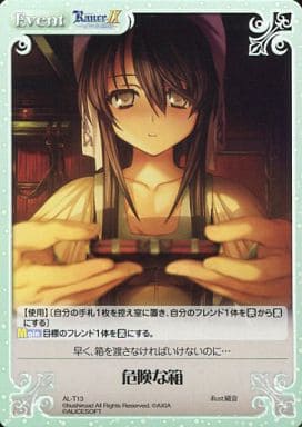 [T] AL-T13 危険な箱
