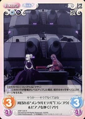 [R] ARP-105 黄昏れる“メンタルモデル”「コン...