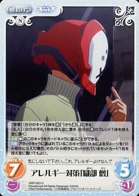 [U] ARP-053 アレルギー対策「織部僧」