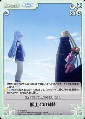 [U] ARP-124 艦上での対峙