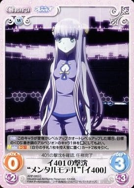 [C] ARP-083 イ401の撃沈“メンタルモデル”「...