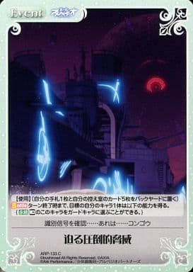 [C] ARP-133 迫る圧倒的脅威