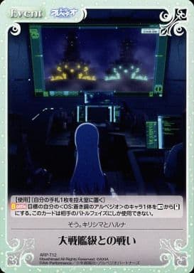 [T] ARP-T12 大戦艦級との戦い
