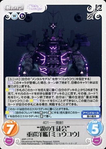 [R] ARP-177 “霧の生徒会”重巡洋艦「ミョウコ...