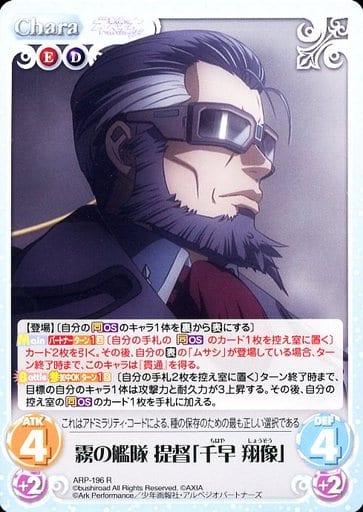 [R] ARP-196 霧の艦隊 提督「千早 翔像」