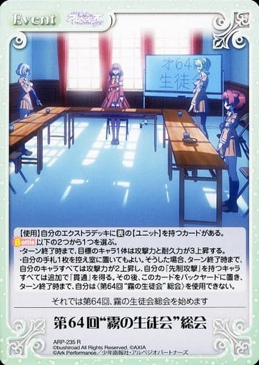 [R] ARP-235 第64回“霧の生徒会”総会