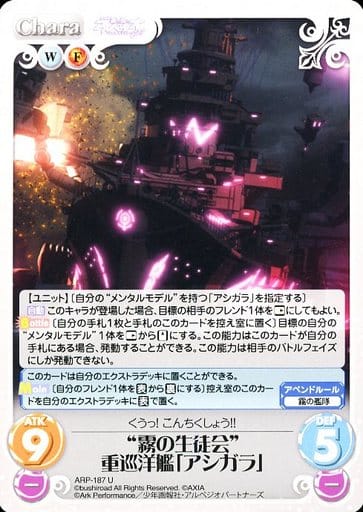 [U] ARP-187 “霧の生徒会”重巡洋艦「アシガラ」