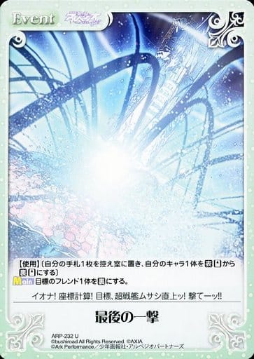 [U] ARP-232 最後の一撃