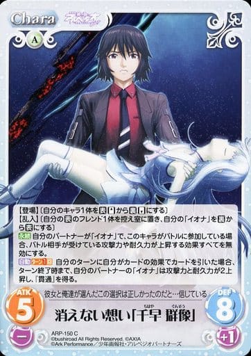 [C] ARP-150 消えない想い「千早 群像」