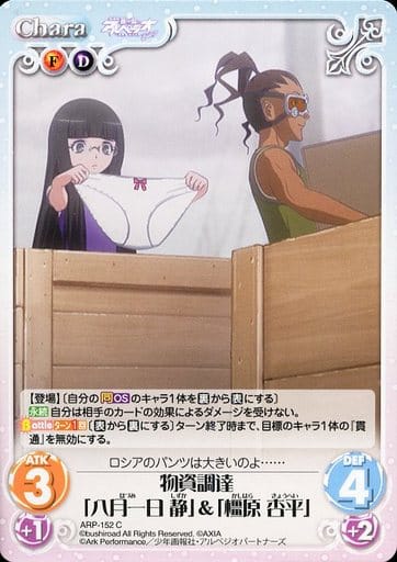 [C] ARP-152 物資調達「八月一日 静」＆「橿...