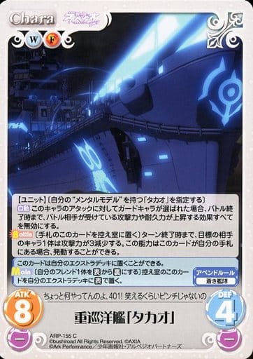 [C] ARP-155 重巡洋艦「タカオ」