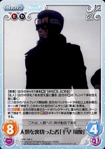 [C] ARP-198 人類を裏切った者「千早 翔像」