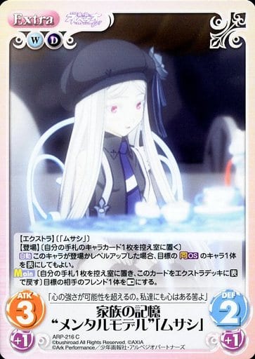 [C] ARP-216 家族の記憶“メンタルモデル”「ム...