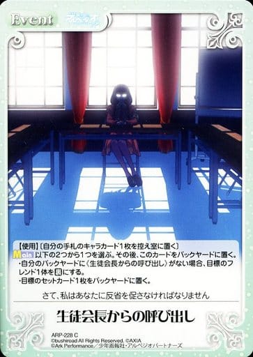 [C] ARP-228 生徒会長からの呼び出し