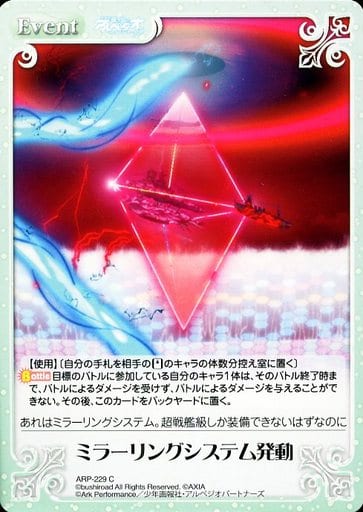 [C] ARP-229 ミラーリングシステム発動