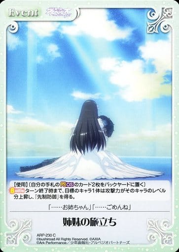[C] ARP-230 姉妹の旅立ち