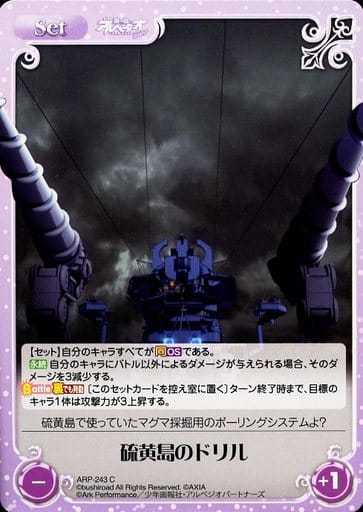 [C] ARP-243 硫黄島のドリル