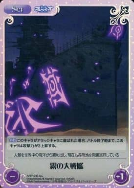 [SC] ARP-045 霧の大戦艦