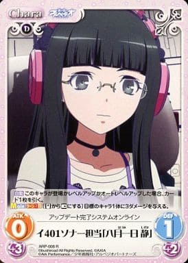 [R] ARP-008 イ401ソナー担当「八月一日 静」