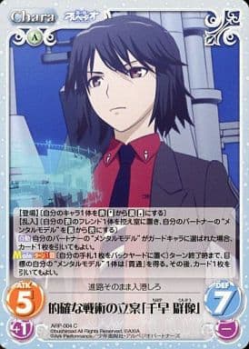 [C] ARP-004 的確な戦術の立案「千早 群像」