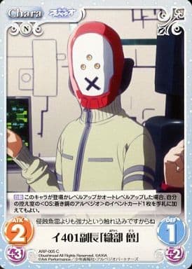 [C] ARP-005 イ401副長「織部 僧」