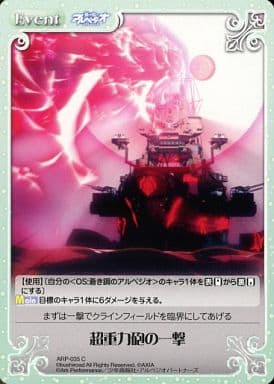 [C] ARP-035 超重力砲の一撃