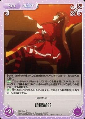 [C] ARP-044 待機命令