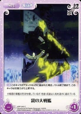 [C] ARP-045 霧の大戦艦