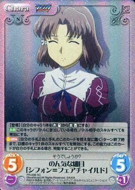 [SC] FR-008 のん気な細目「シフォン=フェア...