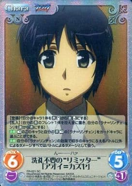 [SC] FR-021 洗礼不要の“リミッター”「アオイ...
