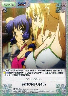 [SC] FR-032 意地の張り合い