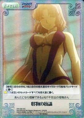 [SC] FR-035 怪物の抗議