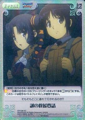 [SC] FR-038 謎の救援要請