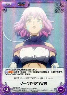 [SC] FR-041 マーク?投与実験