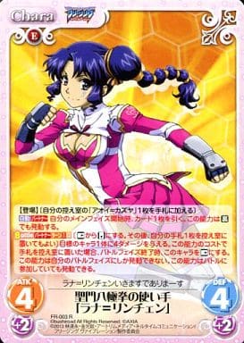 [R] FR-003 聖門八極拳の使い手「ラナ=リン...