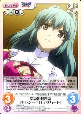 [R] FR-028 緊急出動要請「キャシー=ロック...