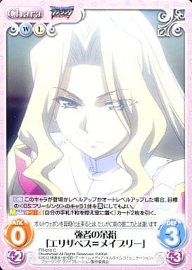 [C] FR-010 強者の余裕「エリザベス=メイブリー」