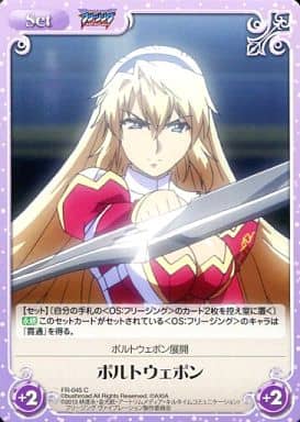 [C] FR-045 ボルトウェポン