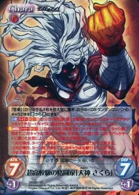 [SR] DR-021 超高校級の格闘家「大神さくら」