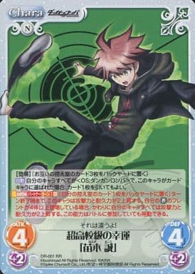 [RR] DR-001 超高校級の幸運「苗木誠」