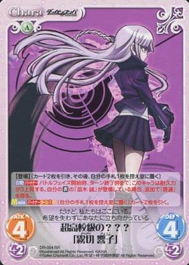 [RR] DR-004 超高校級の？？？「霧切響子」
