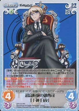 [RR] DR-013 超高校級の御曹司「十神白夜」