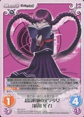 [R] DR-016 超高校級の文学少女「腐川冬子」