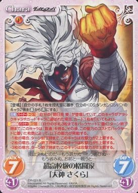 [R] DR-021 超高校級の格闘家「大神さくら」